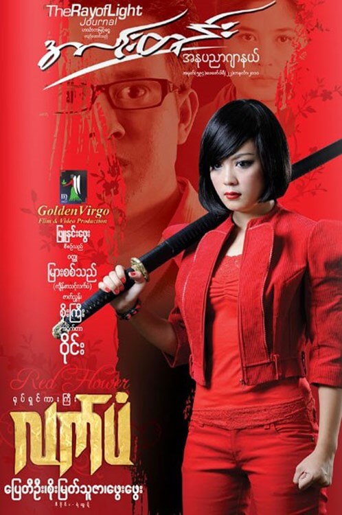 chris eade recommends Myanmar New Movie 2017